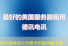 如何选择适合您需求的服务器主板?-海外服务器