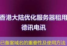 已备案域名的重要性及使用方法-海外服务器