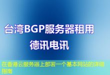 在香港云服务器上部署一个基本网站的详细指南-海外服务器