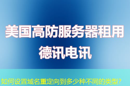如何设置域名重定向到多少种不同的类型？