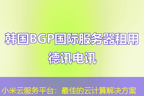 小米云服务平台：最佳的云计算解决方案