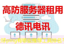 全球ping有哪些推荐工具排名?-海外服务器