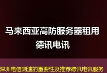 深圳电信测速的重要性及推荐德讯电讯服务-海外服务器