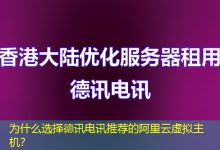 为什么选择德讯电讯推荐的阿里云虚拟主机?-海外服务器