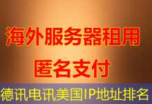 德讯电讯美国IP地址排名-海外服务器