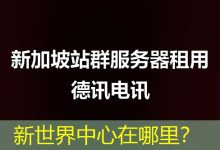 新世界中心在哪里?-海外服务器