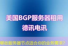 哪些服务器节点适合你的业务需求?-海外服务器