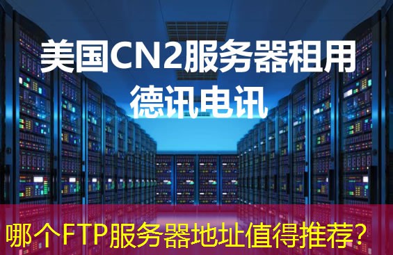 哪个FTP服务器地址值得推荐？