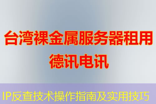 IP反查技术操作指南及实用技巧