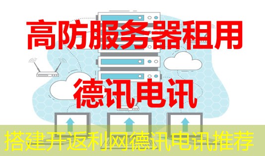 搭建开返利网德讯电讯推荐