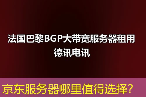 京东服务器哪里值得选择？