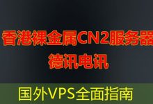 国外VPS全面指南-海外服务器