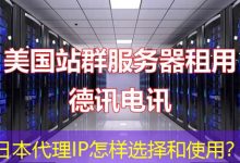 日本代理IP怎样选择和使用?-海外服务器