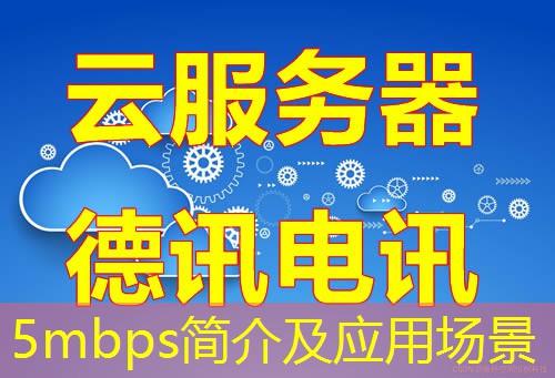 5mbps简介及应用场景