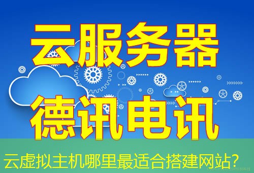 云虚拟主机哪里最适合搭建网站？