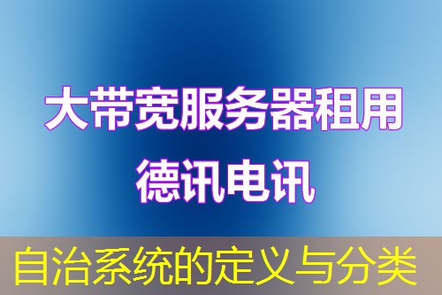 自治系统的定义与分类