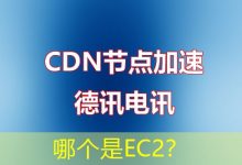 哪个是EC2?-海外服务器