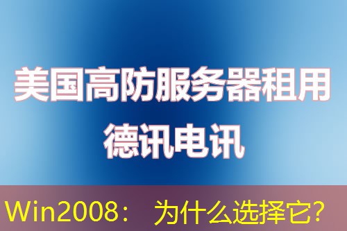 Win2008： 为什么选择它？