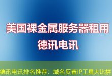 德讯电讯排名推荐:域名反查IP工具大比拼-海外服务器