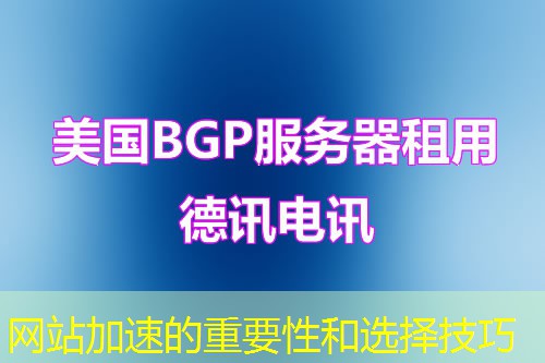 网站加速的重要性和选择技巧