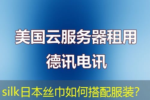 silk日本丝巾如何搭配服装？