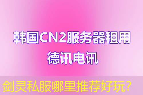 剑灵私服哪里推荐好玩？
