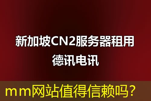 mm网站值得信赖吗？