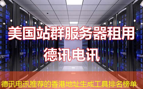 德讯电讯推荐的香港地址生成工具排名榜单