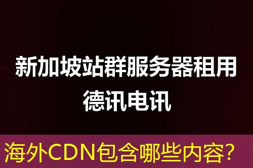 海外CDN包含哪些内容？