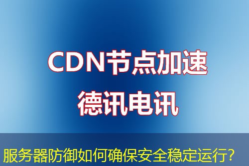 服务器防御如何确保安全稳定运行？