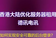 如何实现安全可靠的后台登录？-海外服务器
