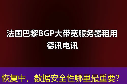 恢复中，数据安全性哪里最重要？
