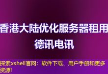 探索xshell官网:软件下载、用户手册和更多资源!-海外服务器