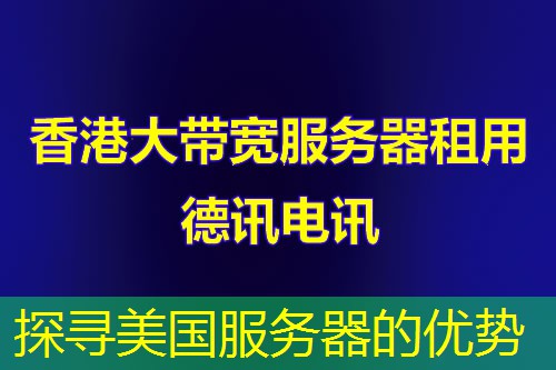 探寻美国服务器的优势