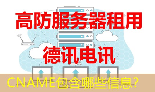 CNAME包含哪些信息？