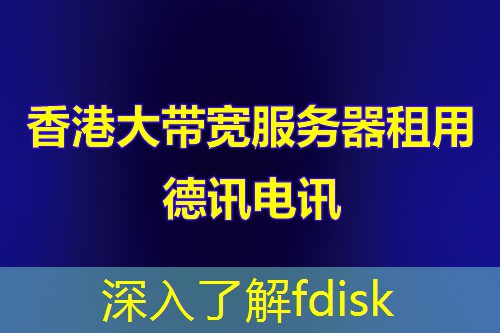 深入了解fdisk