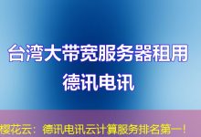 樱花云:德讯电讯云计算服务排名第一!-海外服务器