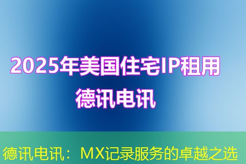 德讯电讯：MX记录服务的卓越之选