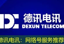 德讯电讯:网络号服务推荐-海外服务器