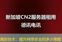 高防技术:提升网络安全的多少策略-海外服务器