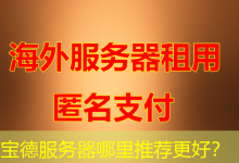 宝德服务器哪里推荐更好?-海外服务器