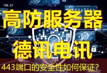 443端口的安全性如何保证？-海外服务器