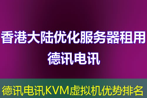 德讯电讯KVM虚拟机优势排名