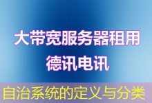 自治系统的定义与分类-海外服务器