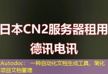 Autodoc: 一种自动化文档生成工具,简化项目文档管理-海外服务器