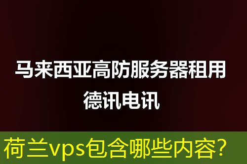 荷兰vps包含哪些内容？