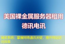 域名系统:掌握网络通讯关键,提升网站访问效率-海外服务器