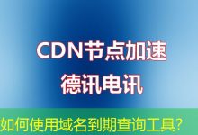 如何使用域名到期查询工具?-海外服务器