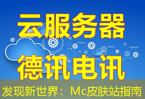 发现新世界：Mc皮肤站指南
