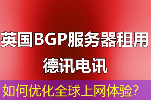 如何优化全球上网体验？